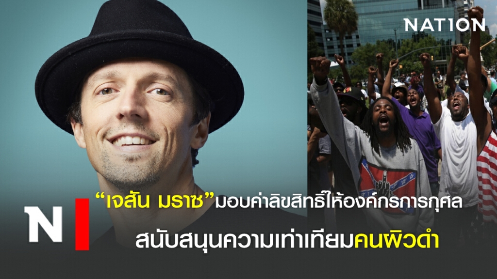 "เจสัน มราซ" มอบค่าลิขสิทธิ์ให้องค์กรการกุศล สนับสนุนความเท่าเทียมคนผิวดำ