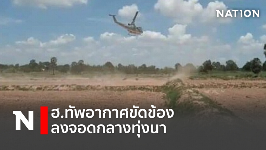 ฮ.ทัพอากาศ ลงจอดฉุกเฉิน กลางทุ่งนา ฮ.ทัพอากาศ ลงจอดฉุกเฉิน กลางทุ่งนา
