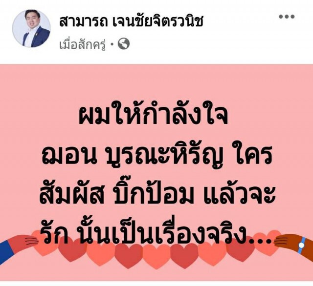 ให้กำลังใจ ฌอน หากสัมผัส บิ๊กป้อม แล้วจะรักเป็นเรื่องจริง