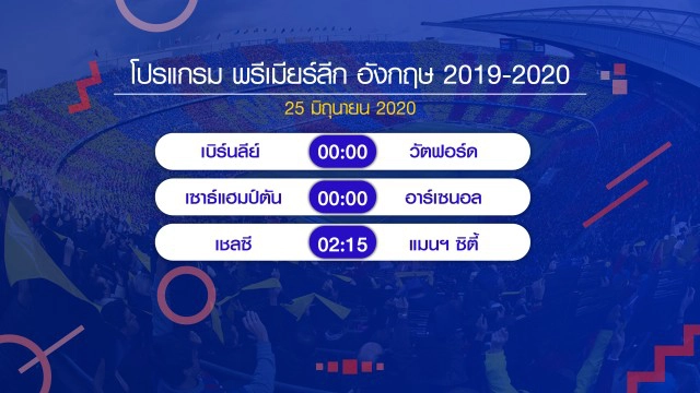 โปรแกรมบอลคืนนี้ "เชลซี"ปะทะ"แมนฯซิตี้"