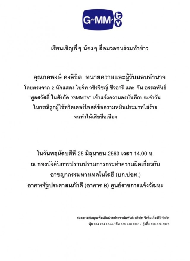 ‘GMM’แจ้งความผู้ใช้ทวิตฯ ทำ ‘ไบร์ท-กัน’เสียชื่อเสียง