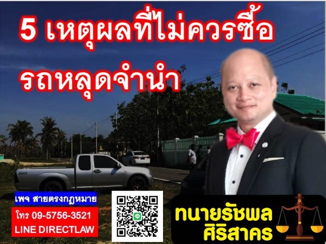 5 เหตุผลที่ไม่ควรซื้อรถหลุดจำนำ หากยังไม่อยากเกิดเรื่องวุ่นวาย