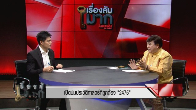 "ดร.เสรี" เปิดปมความจริงประวัติศาสตร์ 2475 คณะราษฎรปล้นอำนาจพระมหากษัตริย์!