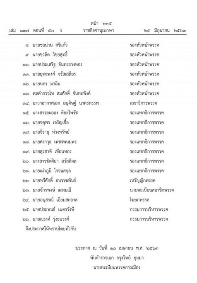 ราชกิจจาฯ ประกาศการเปลี่ยนแปลงกรรมการบริหารพรรคเพื่อไทย