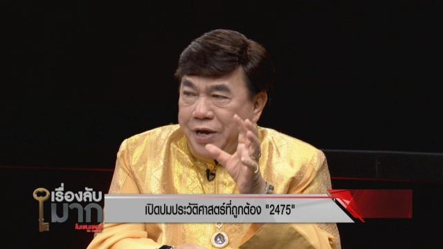 "ดร.เสรี" เปิดปมความจริงประวัติศาสตร์ 2475 คณะราษฎรปล้นอำนาจพระมหากษัตริย์!