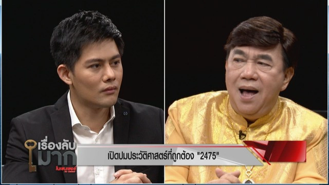 "ดร.เสรี" เปิดปมความจริงประวัติศาสตร์ 2475 คณะราษฎรปล้นอำนาจพระมหากษัตริย์!