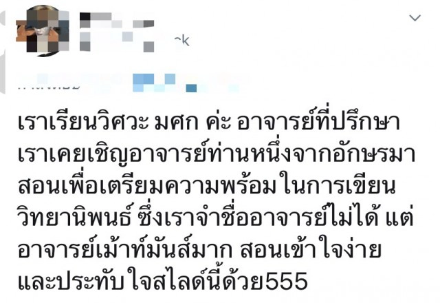 ฮือฮา.. อาจารย์ ม.ดัง "สอนด่าอย่างมีรสนิยม"!?