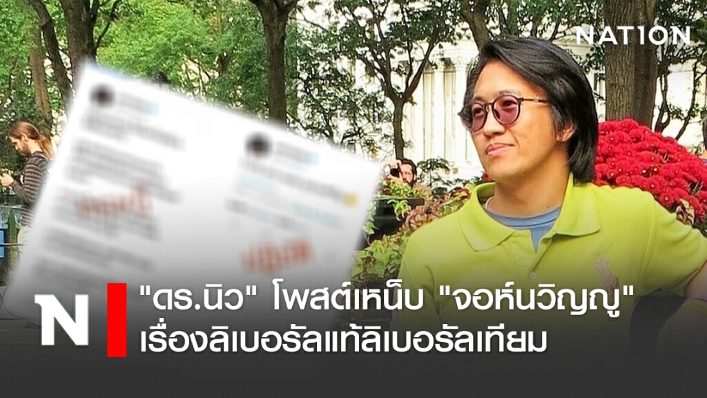 "ดร.นิว" โพสต์เหน็บ "จอห์นวิญญู" เรื่องลิเบอรัลแท้ลิเบอรัลเทียม