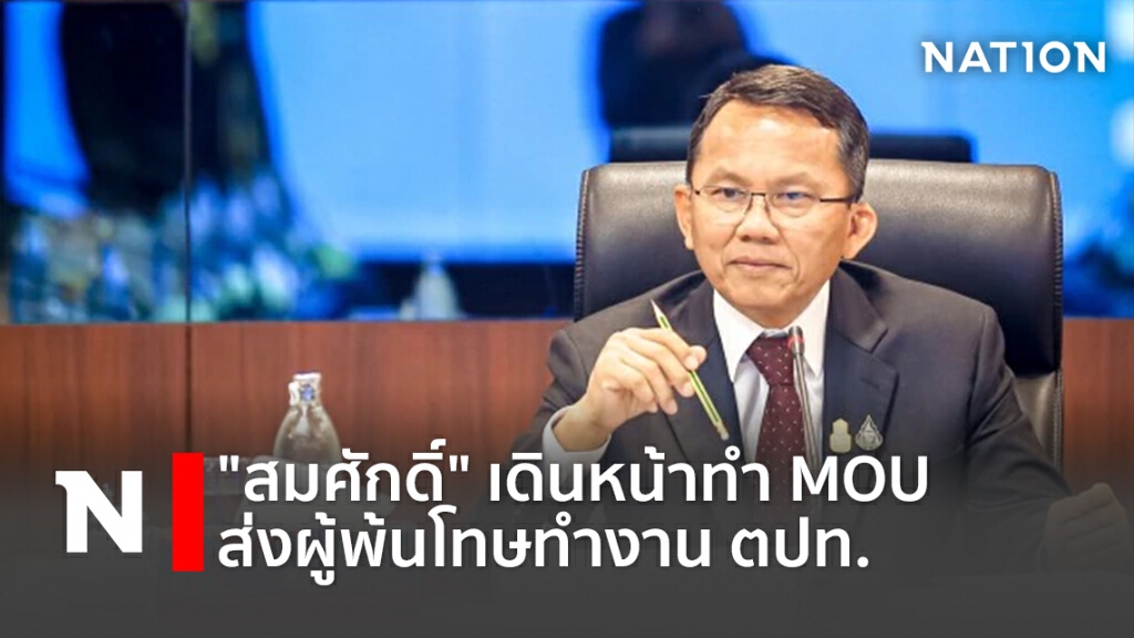 "สมศักดิ์"เดินหน้าทำ MOU ส่งผู้พ้นโทษทำงานตปท. "สมศักดิ์"เดินหน้าทำ MOU ส่งผู้พ้นโทษทำงานตปท.
