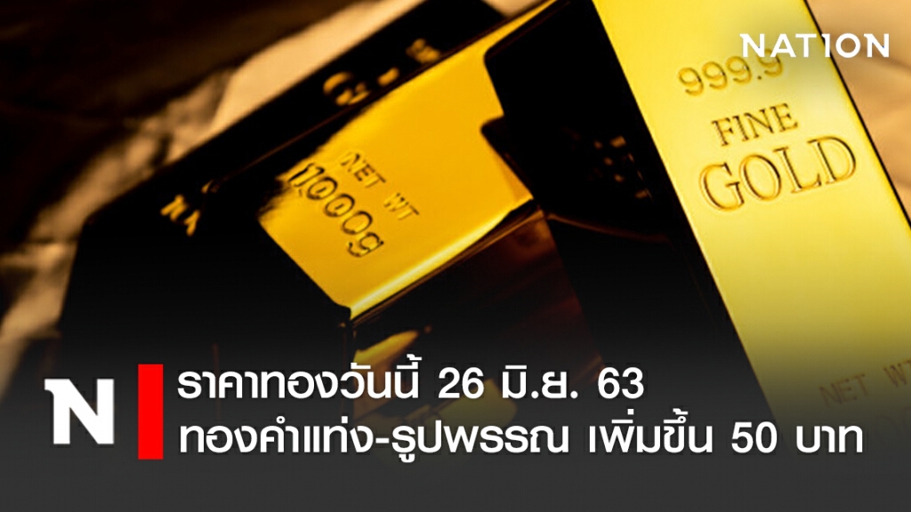 ราคาทองวันนี้ 26 มิ.ย. 63 ทองคำแท่ง-รูปพรรณ เพิ่มขึ้น 50 บาท