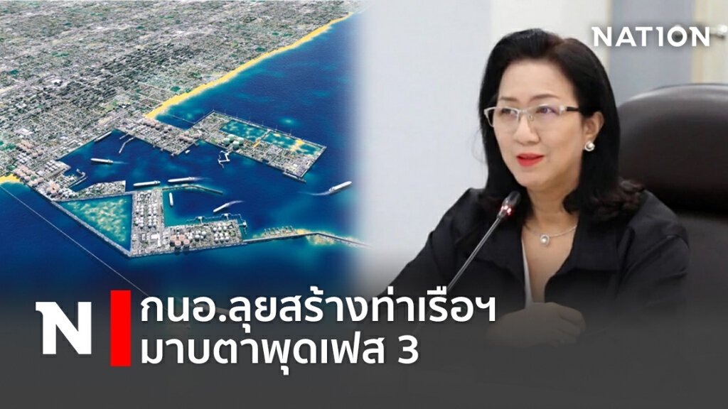 กนอ.ลุยสร้างท่าเรือฯ มาบตาพุดเฟส 3