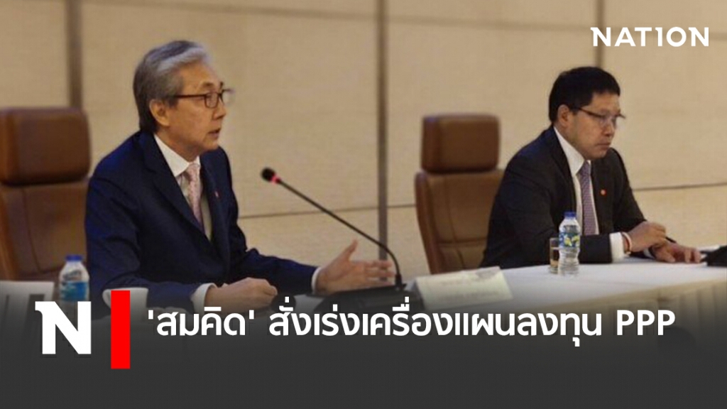 'สมคิด' สั่งเร่งเครื่องแผนลงทุน PPP 'สมคิด' สั่งเร่งเครื่องแผนลงทุน PPP