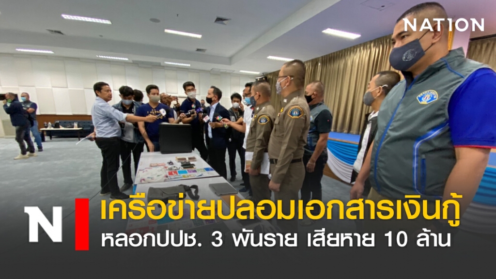 เครือข่ายปลอมเอกสารเงินกู้ หลอกปชช.3 พันราย เสียหาย 10 ล้าน