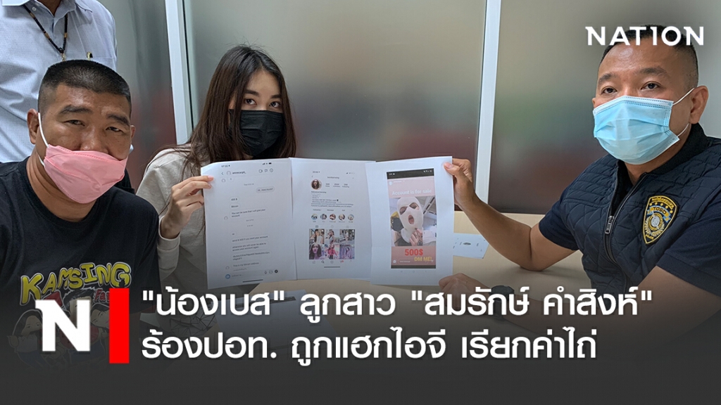 "น้องเบส" ลูกสาว "สมรักษ์ คำสิงห์" ร้องปอท. ถูกแฮกไอจี เรียกค่าไถ่