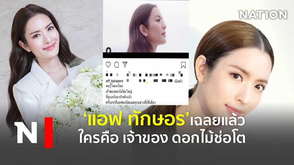 ‘แอฟ ทักษอร’ เฉลยแล้วใครคือเจ้าของดอกไม้ช่อโต