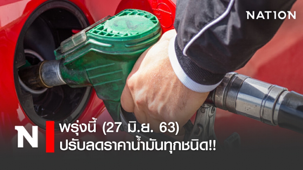 พรุ่งนี้ (27 มิ.ย. 63) ปรับลด #ราคาน้ำมันทุกชนิด!!