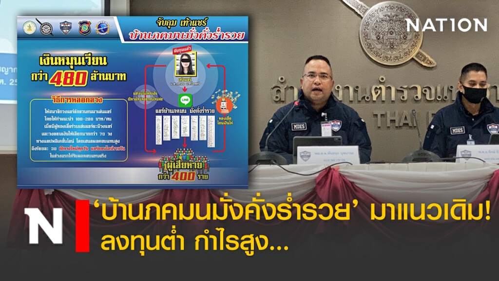"บ้านภคมนมั่งคั่งร่ำรวย" มาแนวเดิม! ลงทุนต่ำ กำไรสูง
