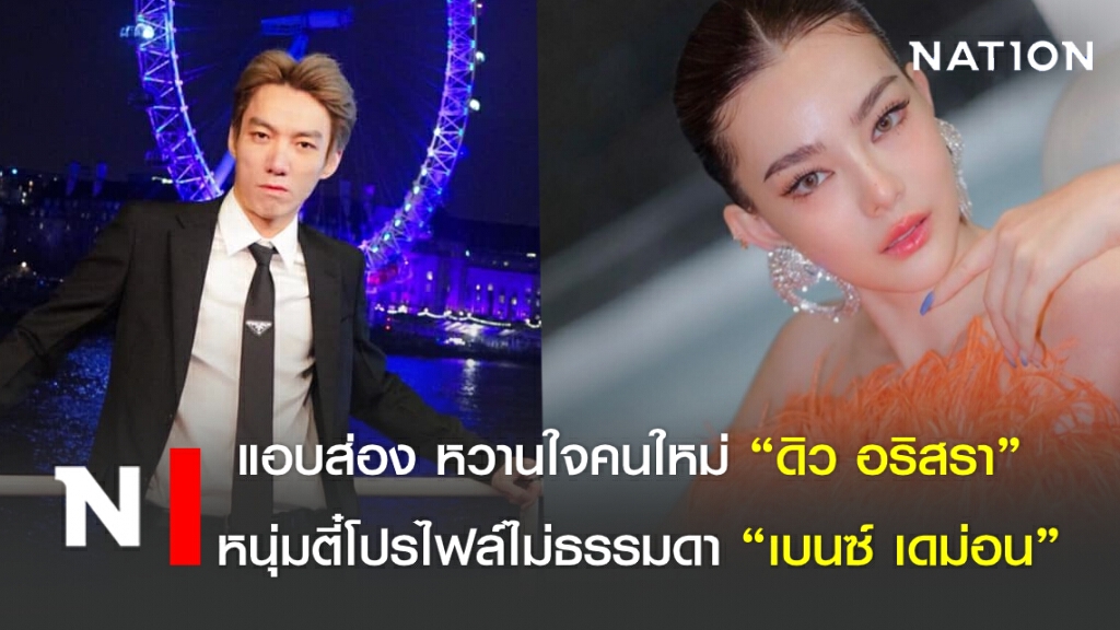 แอบส่อง หวานใจคนใหม่ "ดิว อริสรา" หนุ่มตี๋โปรไฟล์ไม่ธรรมดา"เบนซ์ เดม่อน"