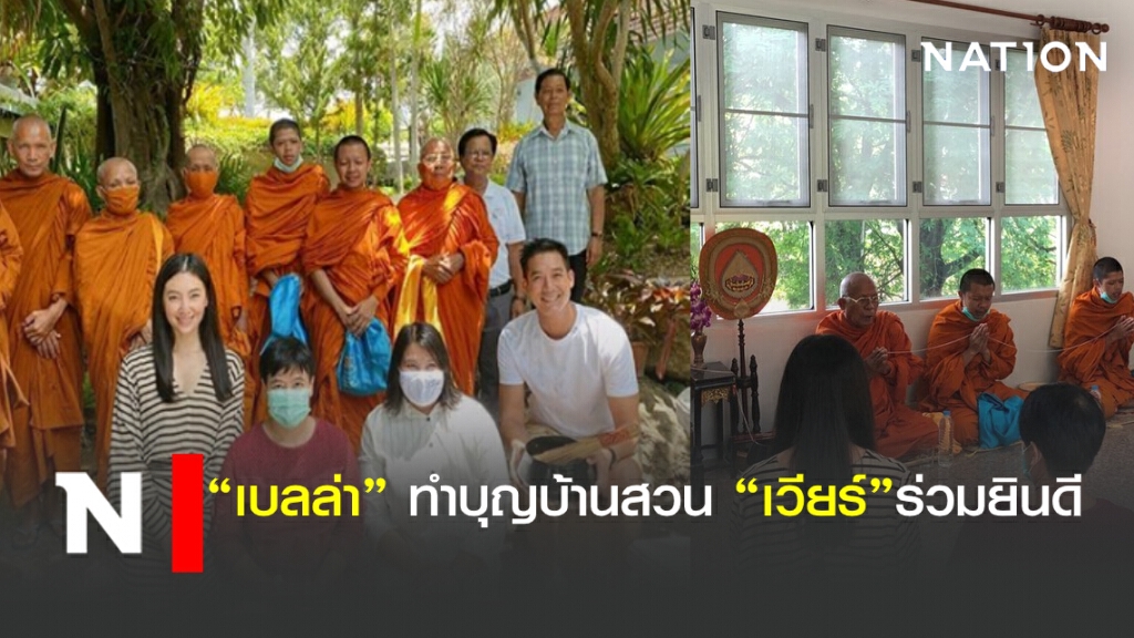 "เบลล่า" ทำบุญบ้านสวน "เวียร์"ร่วมยินดี "เบลล่า" ทำบุญบ้านสวน "เวียร์"ร่วมยินดี