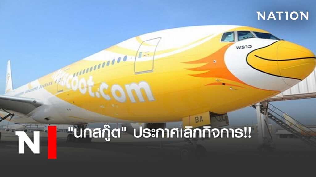 ด่วน!! "นกสกู๊ต" ประกาศเลิกกิจการ จากพิษโควิด-19