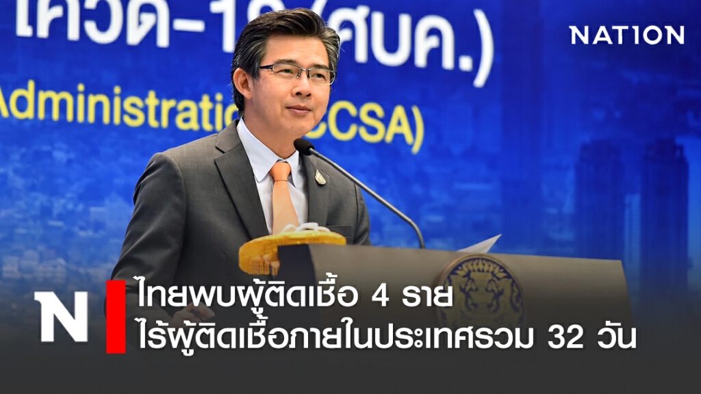 ศบค. แถลงไทยพบผู้ติดเชื้อ 4 ราย ไม่พบผู้ติดเชื้อภายในประเทศรวม 32 วัน ศบค. แถลงไทยพบผู้ติดเชื้อ 4 ราย ไม่พบผู้ติดเชื้อภายในประเทศรวม 32 วัน