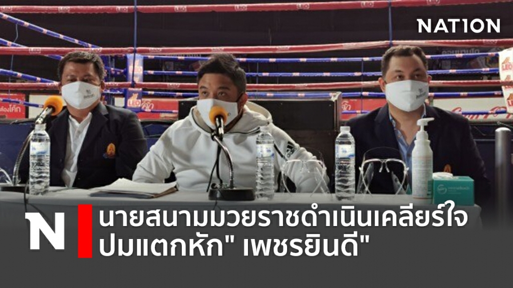 นายสนามมวยราชดำเนินเคลียร์ใจปมแตกหัก" เพชรยินดี"