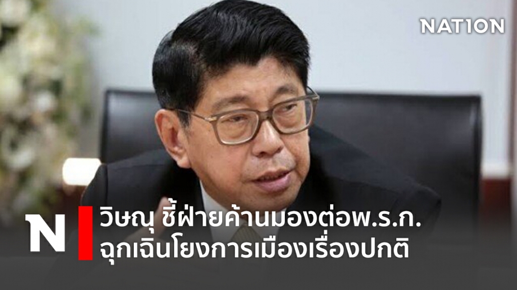 วิษณุ ชี้ฝ่ายค้านมองต่อพ.ร.ก.ฉุกเฉินโยงการเมืองเรื่องปกติ วิษณุ ชี้ฝ่ายค้านมองต่อพ.ร.ก.ฉุกเฉินโยงการเมืองเรื่องปกติ
