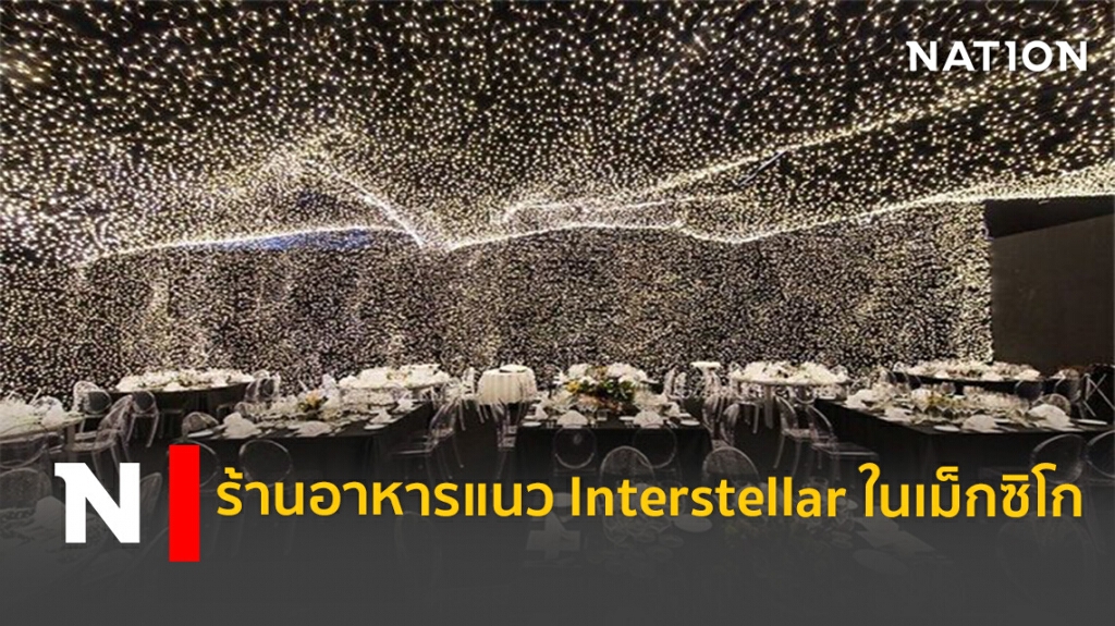 ท่องอวกาศไปกับร้านอาหารสุดคูล ไอเดียสุดเจ๋งจากหนัง Interstellar