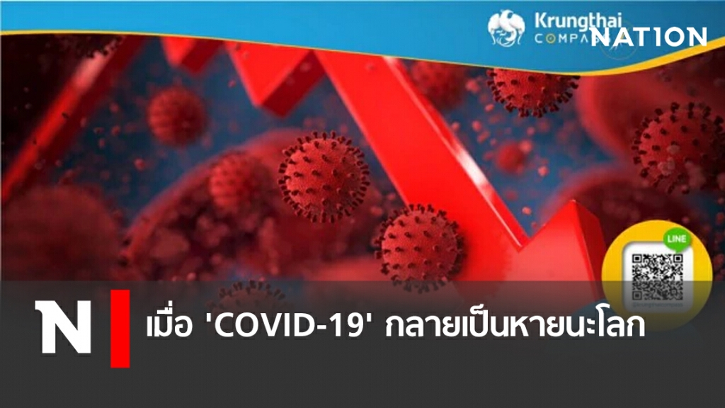 เมื่อ 'COVID-19' กลายเป็นหายนะโลก ฉุดศก.