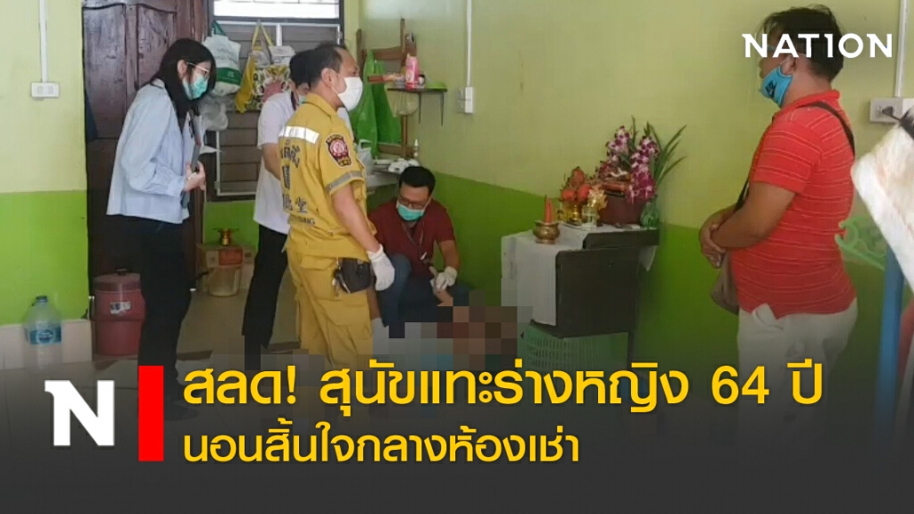 สลด! สุนัขแทะร่างหญิง 64 ปี นอนสิ้นใจกลางห้องเช่า