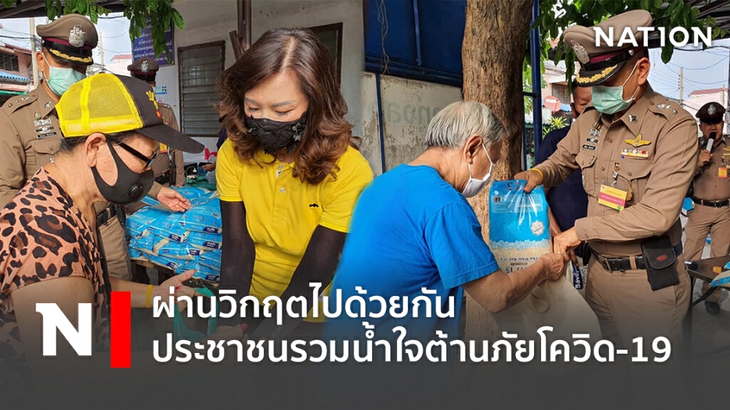 ผ่านวิกฤตไปด้วยกัน ประชาชนรวมน้ำใจต้านภัยโควิด-19 ผ่านวิกฤตไปด้วยกัน ประชาชนรวมน้ำใจต้านภัยโควิด-19