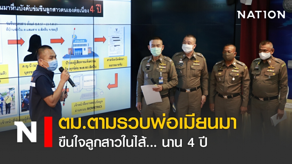 ตม.ตามรวบ 'พ่อเมียนมา' ขืนใจลูกสาวในไส้... นาน 4 ปี