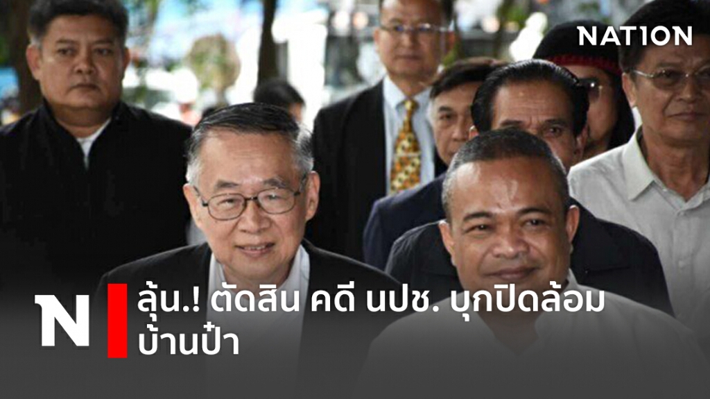 ลุ้น ! ศาลอ่านฎีกา ตัดสินคดี นปช. บุกปิดล้อมบ้าน "ป๋าเปรม" ลุ้น ! ศาลอ่านฎีกา ตัดสินคดี นปช. บุกปิดล้อมบ้าน "ป๋าเปรม"