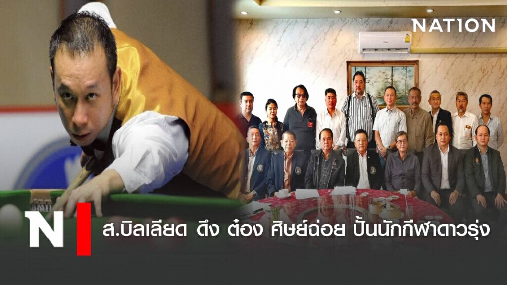 ส.บิลเลียด ดึง "ต๋อ​ง​ ศิษย์ฉ่อย​" มาปั้นนักกีฬาดาวรุ่ง
