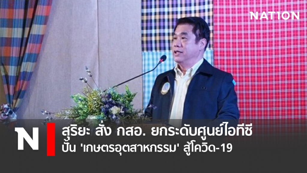 สุริยะ สั่ง กสอ. ยกระดับศูนย์ไอทีซี ปั้น 'เกษตรอุตสาหกรรม' สู้โควิด-19 สุริยะ สั่ง กสอ. ยกระดับศูนย์ไอทีซี ปั้น 'เกษตรอุตสาหกรรม' สู้โควิด-19