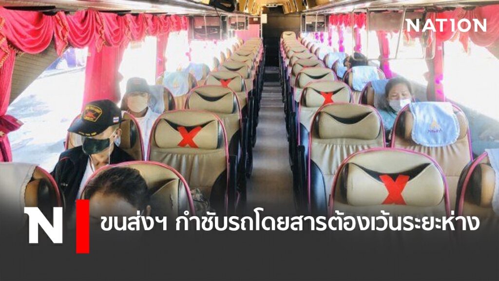 ขนส่งฯ กำชับรถโดยสารต้องเว้นระยะห่าง