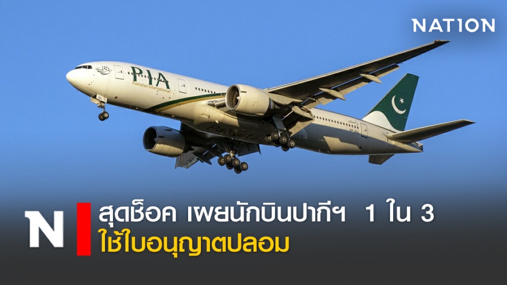 สุดช็อค เผยนักบินปากี ฯ  1 ใน 3 ใช้ใบอนุญาตปลอม