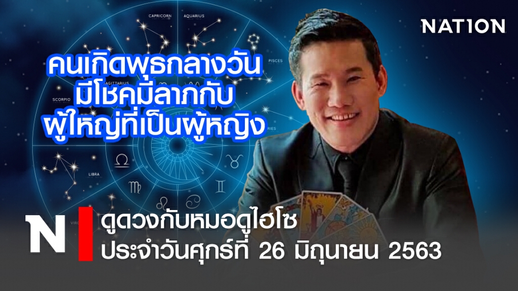 ดวงประจำวันศุกร์ที่ 26 มิถุนายน พ.ศ.2563  คนเกิดพุธกลางวัน มีโชคลาภกับผู้ใหญ่ที่เป็นผู้หญิง
