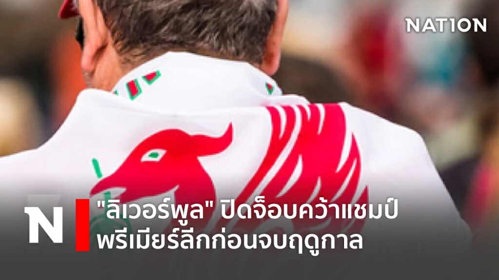 "ลิเวอร์พูล" ปิดจ็อบคว้าแชมป์พรีเมียร์ลีกก่อนจบฤดูกาล "ลิเวอร์พูล" ปิดจ็อบคว้าแชมป์พรีเมียร์ลีกก่อนจบฤดูกาล