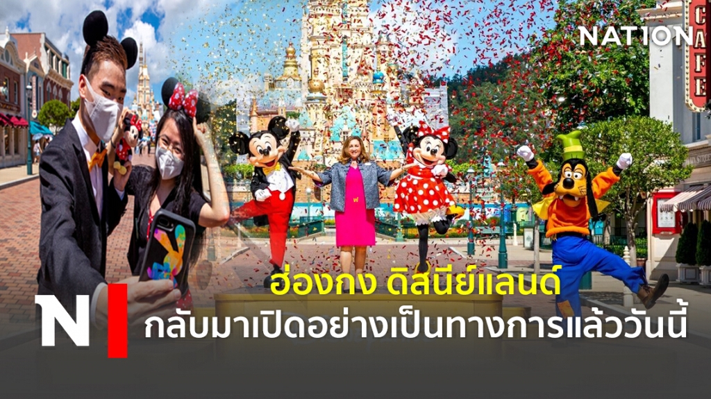 ฮ่องกงดิสนีย์แลนด์กลับมาเปิดอย่างเป็นทางการแล้ววันนี้