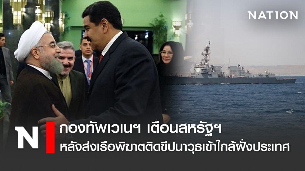 กองทัพเวเนฯ เตือนสหรัฐฯ หลังส่งเรือพิฆาตติดขีปนาวุธเข้าใกล้ฝั่งประเทศ
