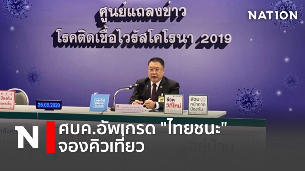 ศบค.อัพเกรด "ไทยชนะ" จองคิวเที่ยว