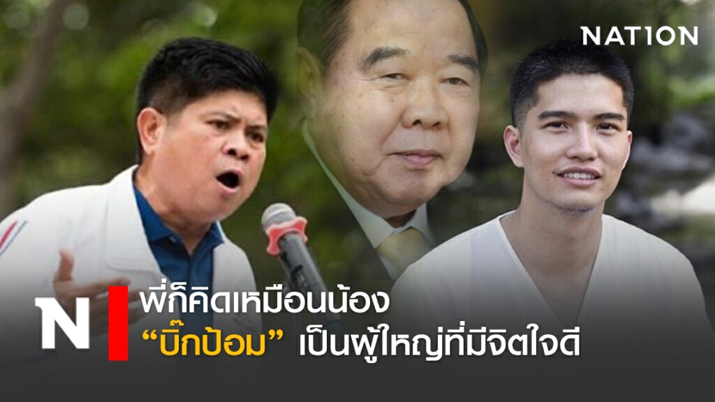 "แรมโบ้ "ยืนยันเช่นเดียวกับ "น้องฌอน" บิ๊กป้อม เป็นผู้ใหญ่ที่มีจิตใจดี เสียสละเพื่อประเทศชาติ