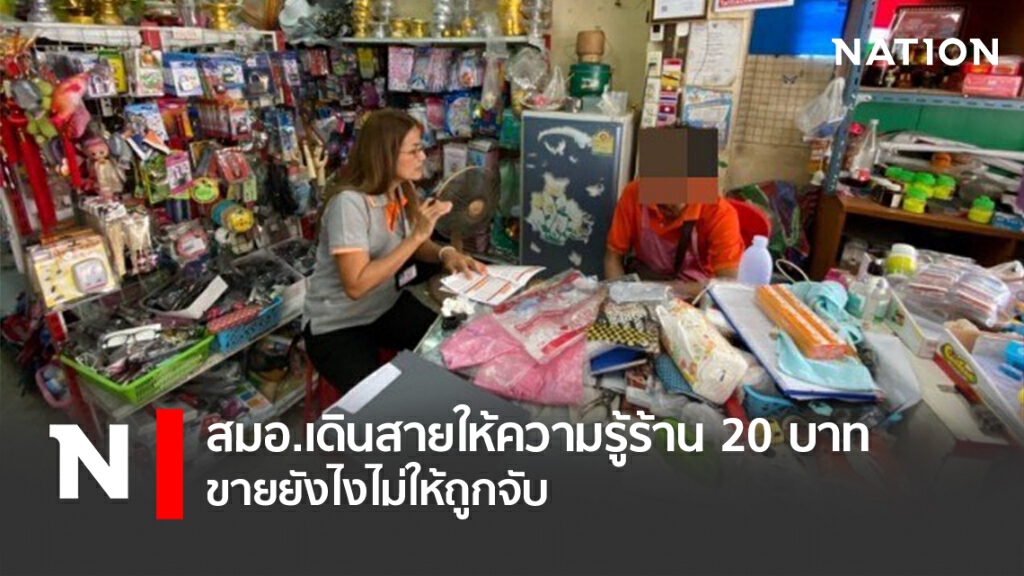 สมอ. ให้ความรู้ร้าน20บาท ขายยังไงไม่ให้ถูกจับ
