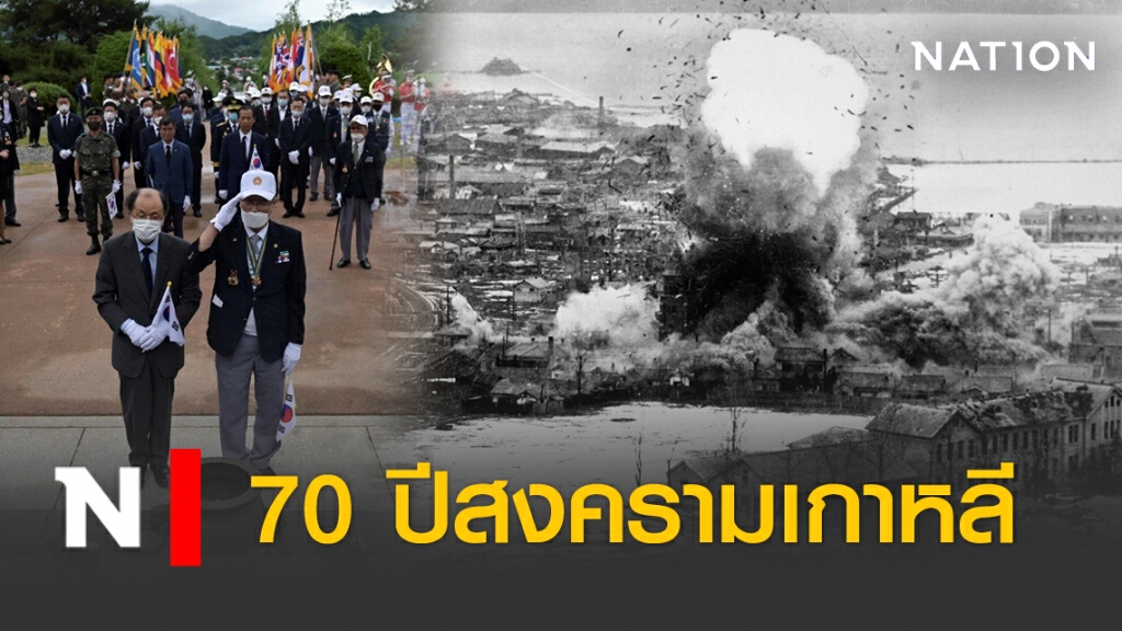 70 ปีสงครามเกาหลี ที่ยังไม่จบ