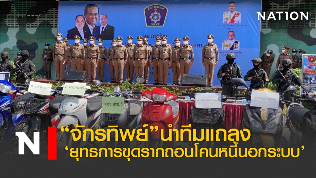 "จักรทิพย์" นำทีมแถลง 'ยุทธการขุดรากถอนโคนหนี้นอกระบบ'