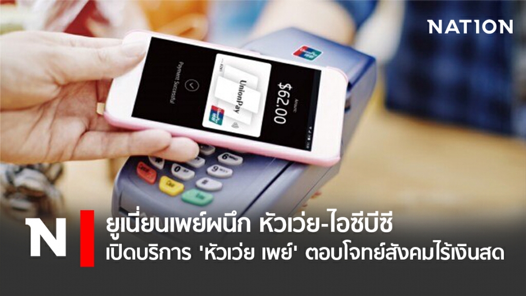 หัวเว่ย-ไอซีบีซี เปิดบริการ 'หัวเว่ย เพย์' ตอบโจทย์สังคมไร้เงินสด