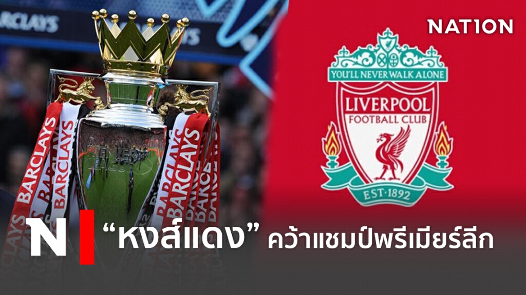 สิ้นสุดการรอคอย 'ลิเวอร์พูล' ผงาดคว้าแชมป์พรีเมียร์ลีก!!