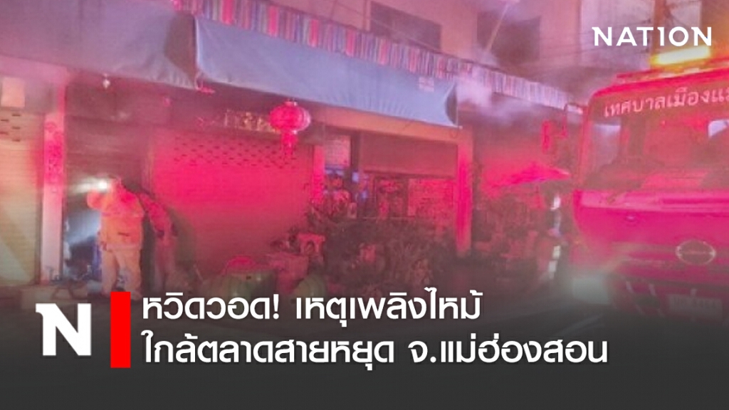 หวิดวอด! เหตุเพลิงไหม้ใกล้ตลาดสายหยุด จ.แม่ฮ่องสอน หวิดวอด! เหตุเพลิงไหม้ใกล้ตลาดสายหยุด จ.แม่ฮ่องสอน
