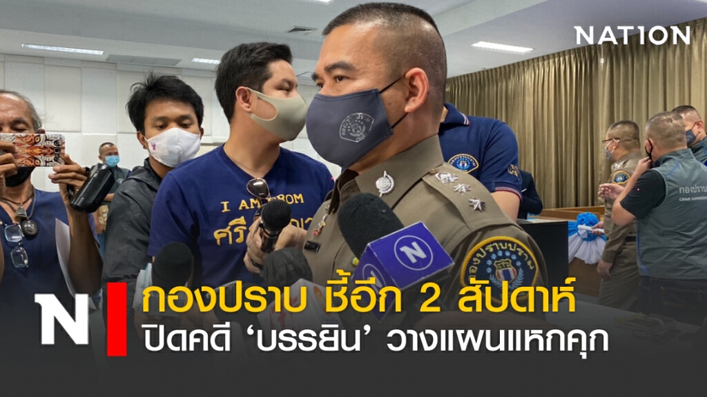กองปราบ ชี้อีก 2 สัปดาห์ ปิดคดี "บรรยิน" วางแผนแหกคุก